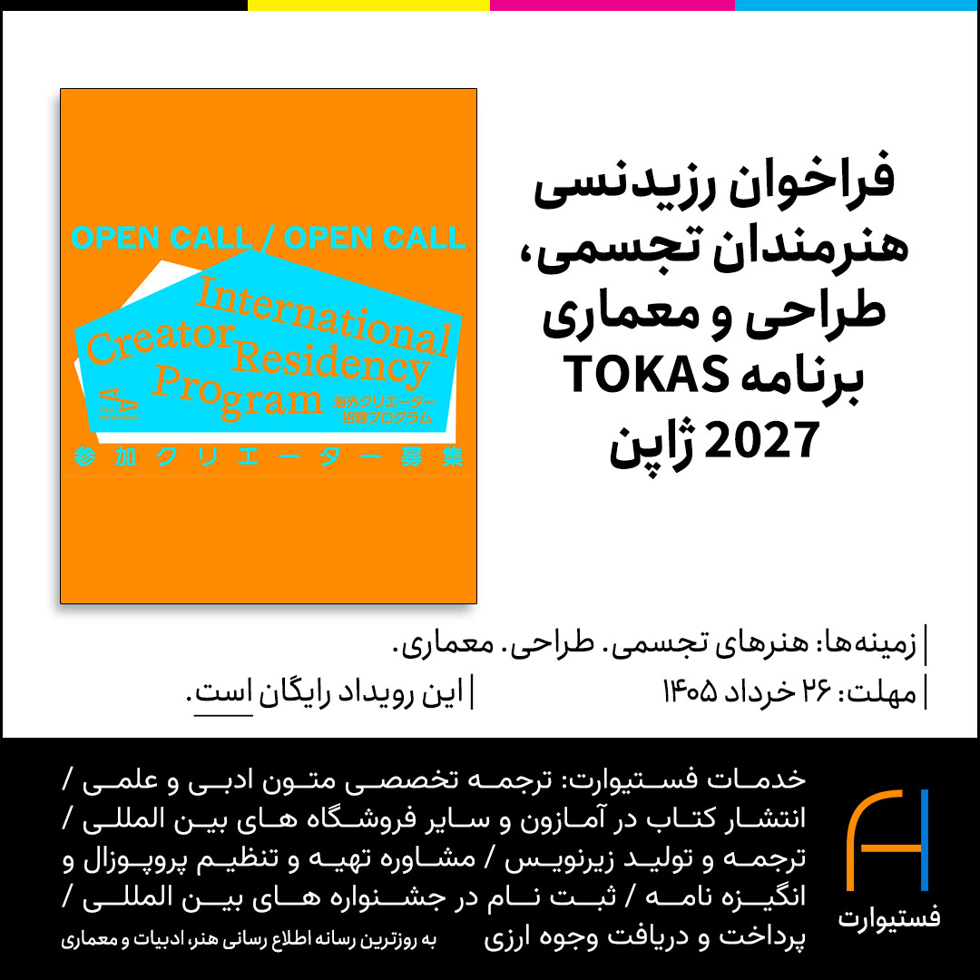پوستر فراخوان رزیدنسی هنرمندان تجسمی، طراحی و معماری برنامه TOKAS ۲۰۲۷ ژاپن