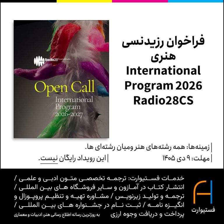 پوستر فراخوان رزیدنسی هنری International Program 2026 Radio28CS