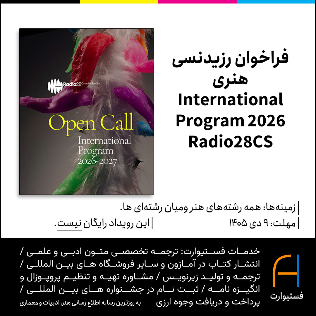 پوستر فراخوان رزیدنسی هنری International Program 2026 Radio28CS