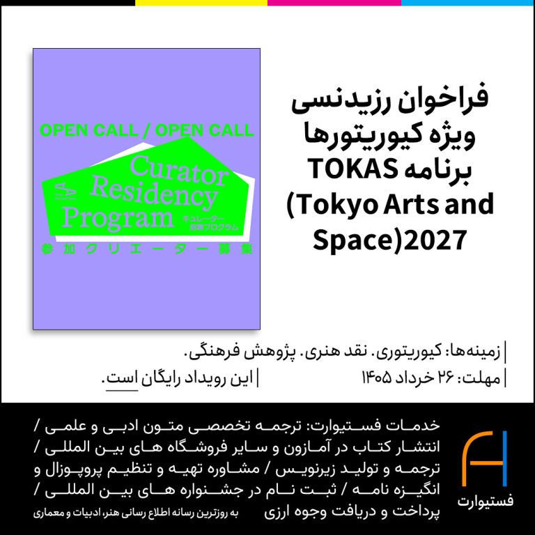 پوستر فراخوان رزیدنسی کیوریتورهای برنامه TOKAS (Tokyo Arts and Space)2027