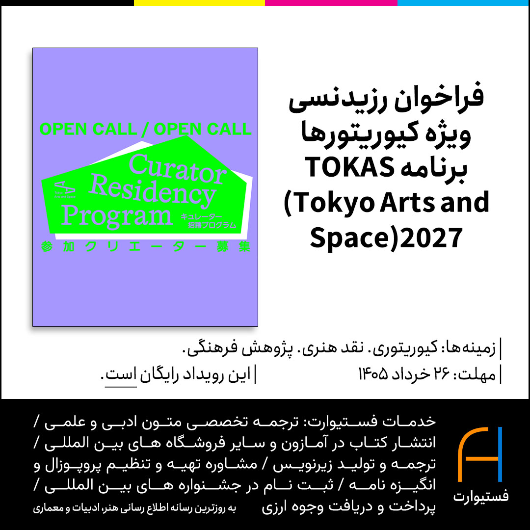 پوستر فراخوان رزیدنسی کیوریتورهای برنامه TOKAS (Tokyo Arts and Space)2027