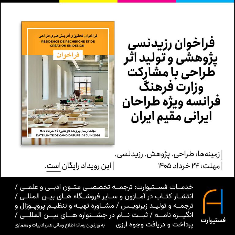 پوستر فراخوان رزیدنسی پژوهش و خلق اثر در حوزه طراحی در فرانسه