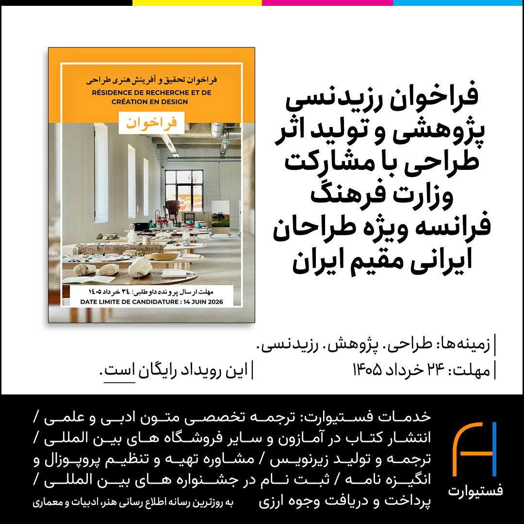 پوستر فراخوان رزیدنسی پژوهش و خلق اثر در حوزه طراحی در فرانسه