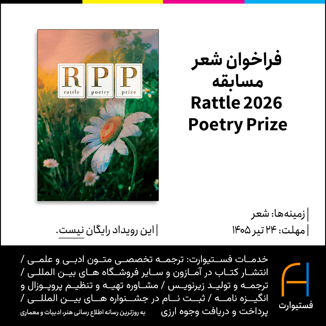 پوستر فراخوان شعر 2026 Rattle Poetry Prize