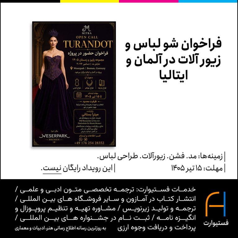 پوستر فراخوان شو لباس و زیور آلات در آلمان و ایتالیا