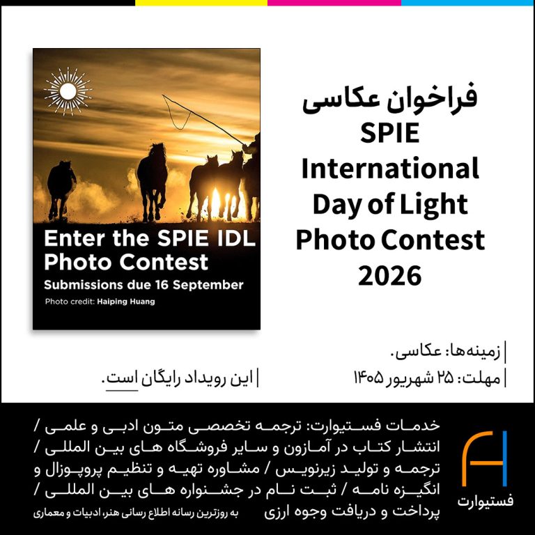 پوستر فراخوان عکاسی SPIE International Day of Light Photo Contest 2026