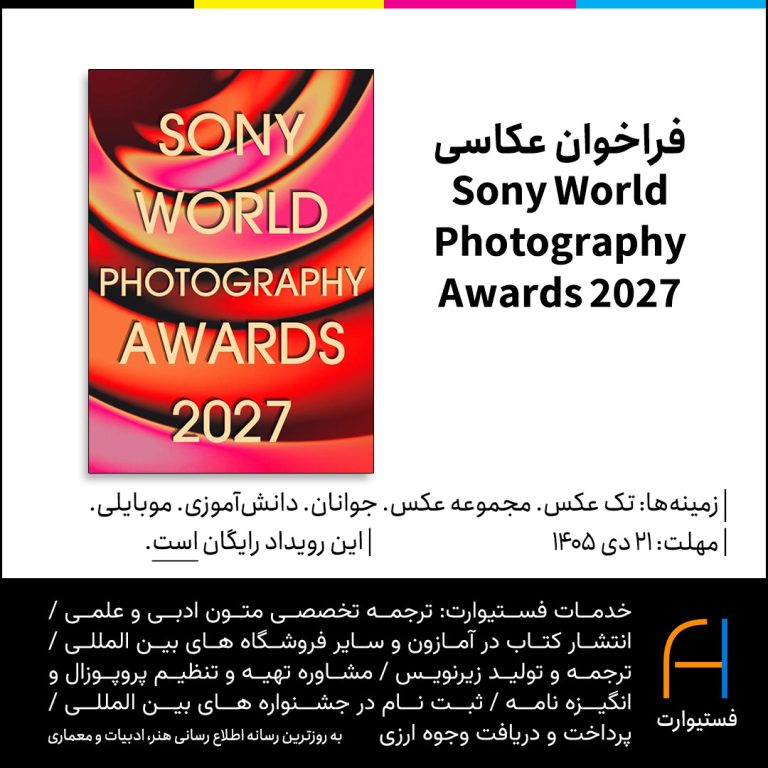 پوستر فراخوان عکاسی Sony World Photography 2027