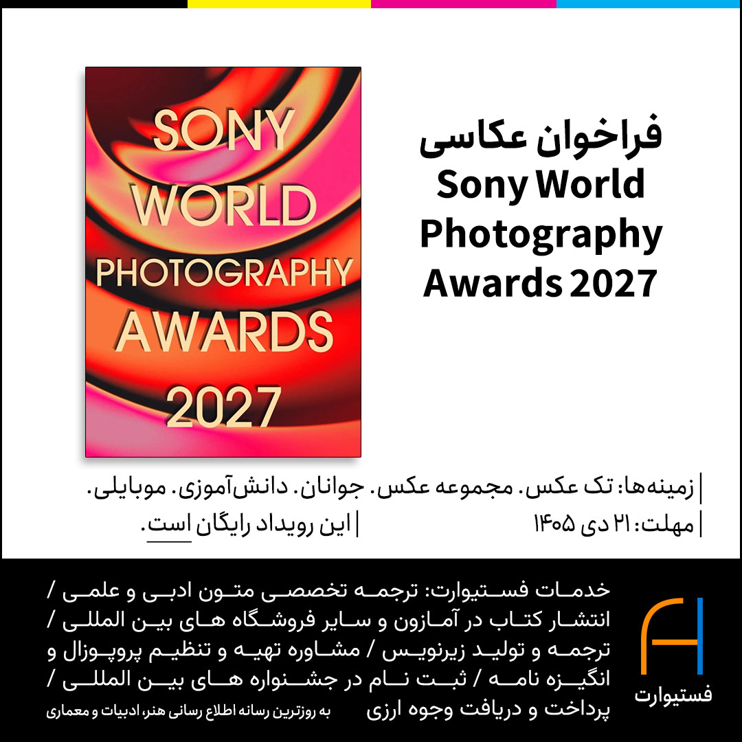 پوستر فراخوان عکاسی Sony World Photography 2027