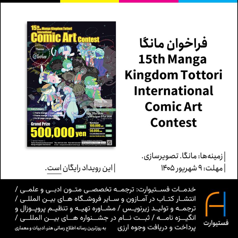 پوستر فراخوان مانگا 15th Manga Kingdom Tottori International Comic Art Contest