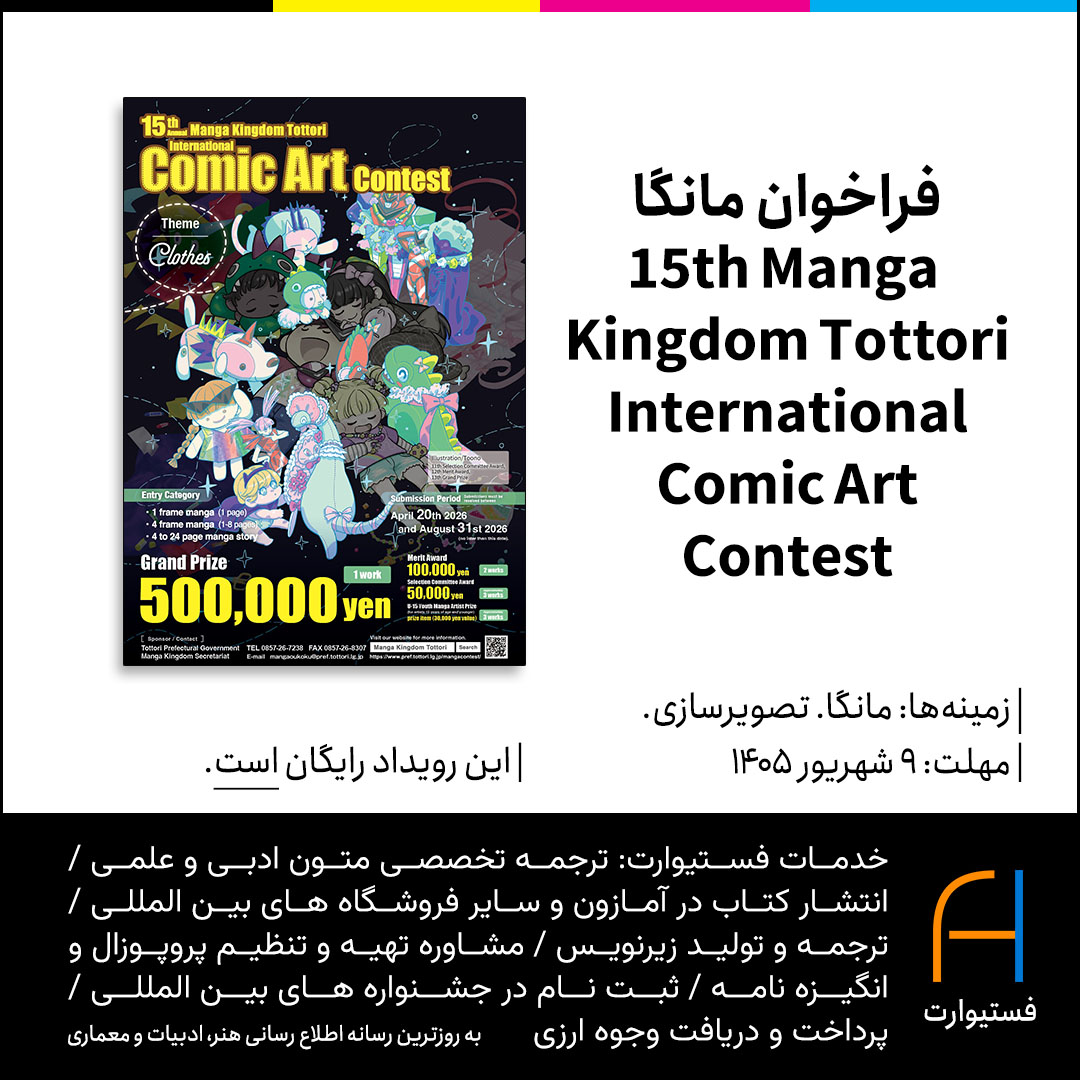 پوستر فراخوان مانگا 15th Manga Kingdom Tottori International Comic Art Contest
