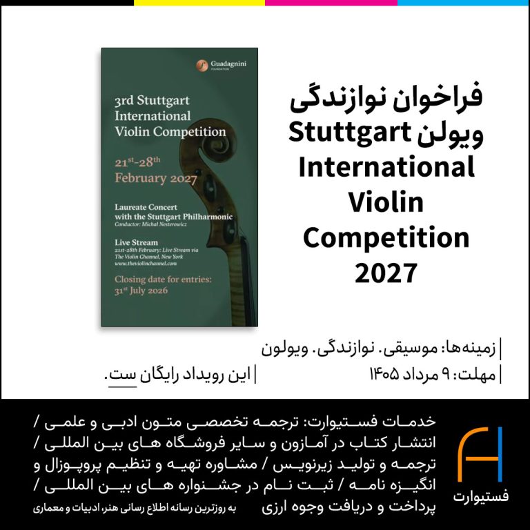پوستر فراخوان نوازندگی ویولن Stuttgart International Violin Competition 2027