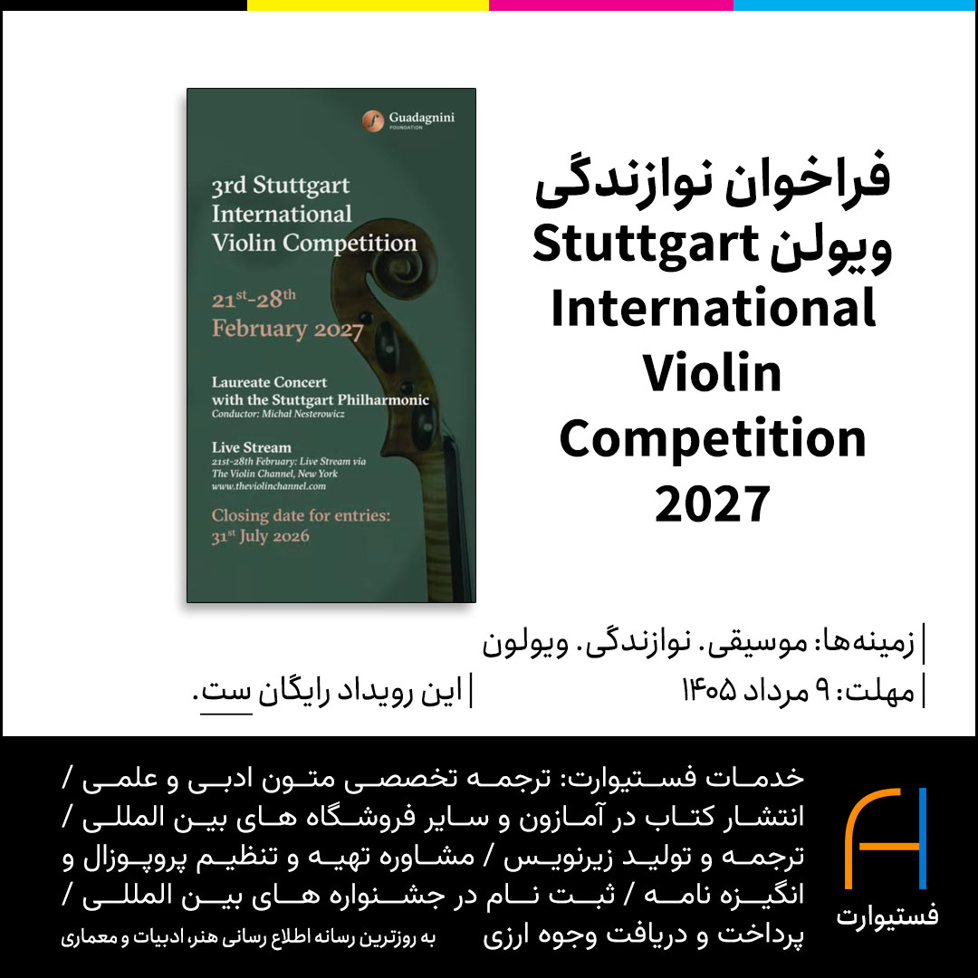 پوستر فراخوان نوازندگی ویولن Stuttgart International Violin Competition 2027