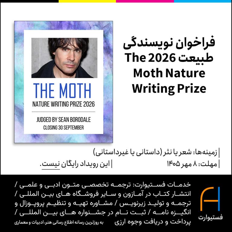 پوستر فراخوان نویسندگی طبیعت 2026 The Moth Nature Writing Prize