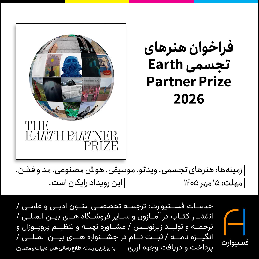 پوستر فراخوان هنرهای تجسمی Earth Partner Prize 2026