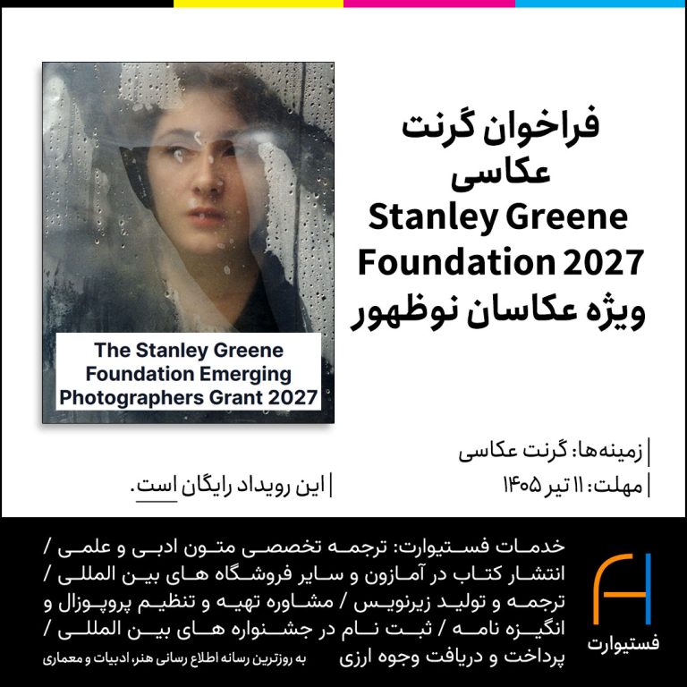 پوستر فراخوان گرنت عکاسی Stanley Greene Foundation 2027 ویژه هنرمندان نوظهور
