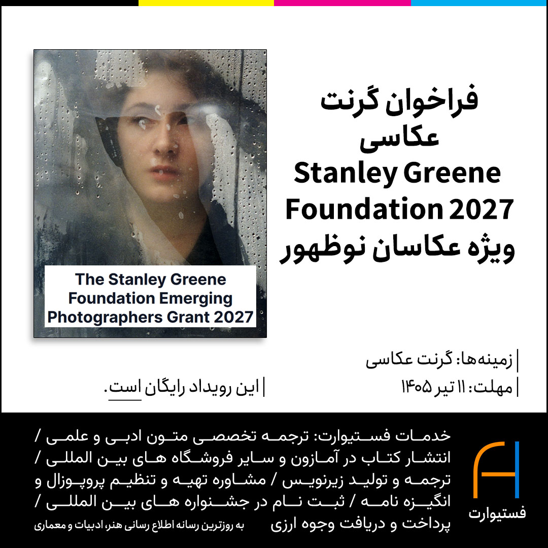 پوستر فراخوان گرنت عکاسی Stanley Greene Foundation 2027 ویژه هنرمندان نوظهور