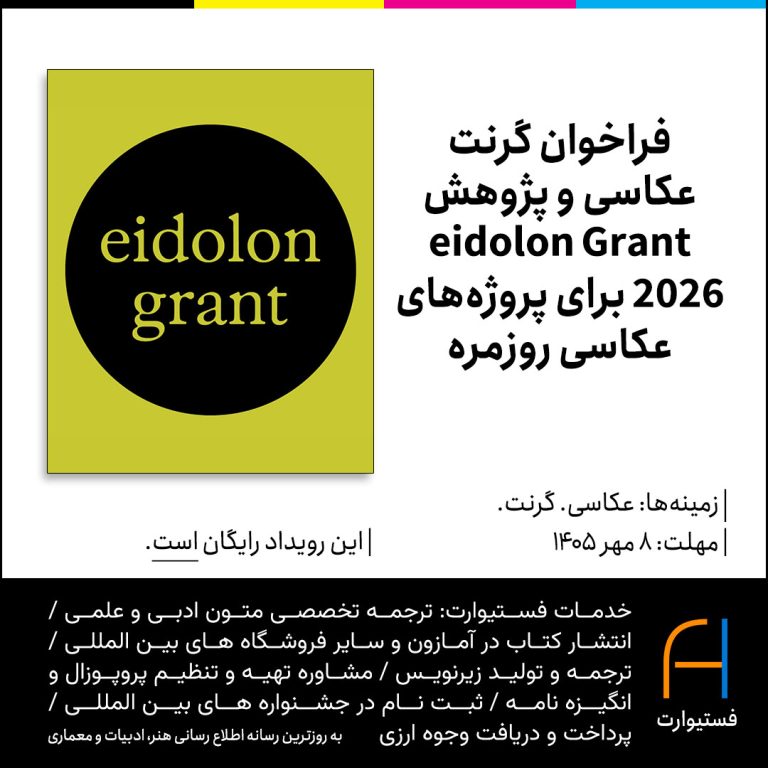 پوستر فراخوان گرنت عکاسی و پژوهش eidolon Grant 2026 برای پروژه‌های عکاسی روزمره
