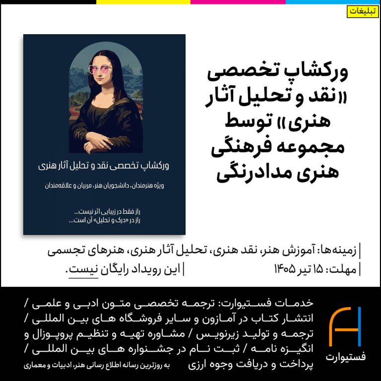 پوستر فراخوان ثبت‌نام در ورکشاپ تخصصی «نقد و تحلیل آثار هنری» توسط مجموعه فرهنگی هنری مدادرنگی