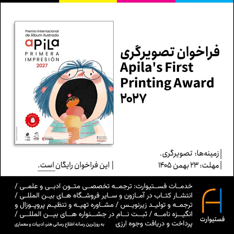پوستر فراخوان تصویرگری Apila's First Printing Award 2027