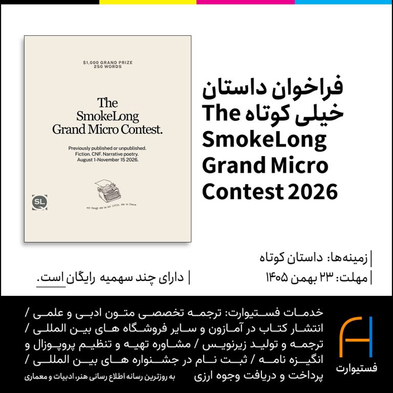 پوستر فراخوان داستان خیلی کوتاه 2026 The SmokeLong Grand Micro Contest