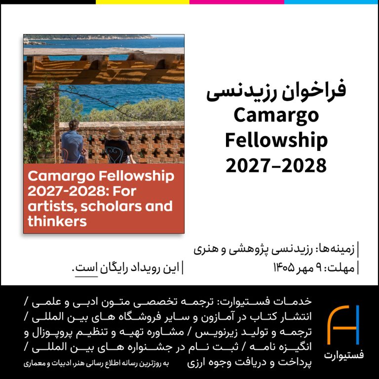 پوستر فراخوان رزیدنسی Camargo Fellowship 2027–2028