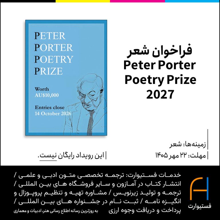 پوستر فراخوان شعر 2027 Peter Porter Poetry Prize