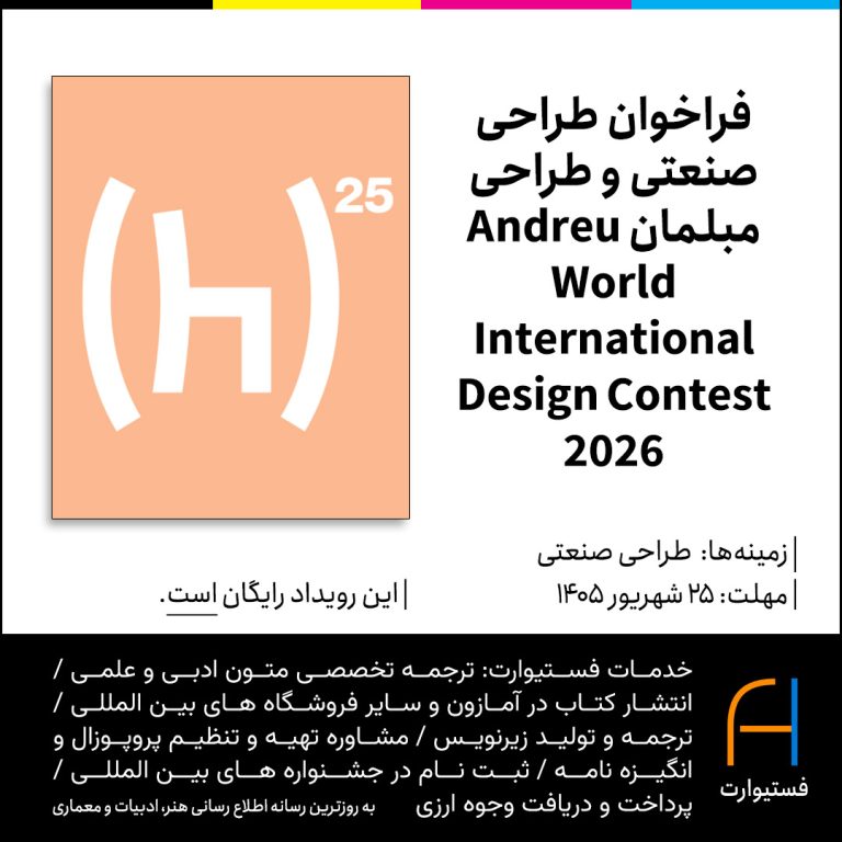 پوستر فراخوان طراحی صنعتی و طراحی مبلمان Andreu World International Design Contest 2026