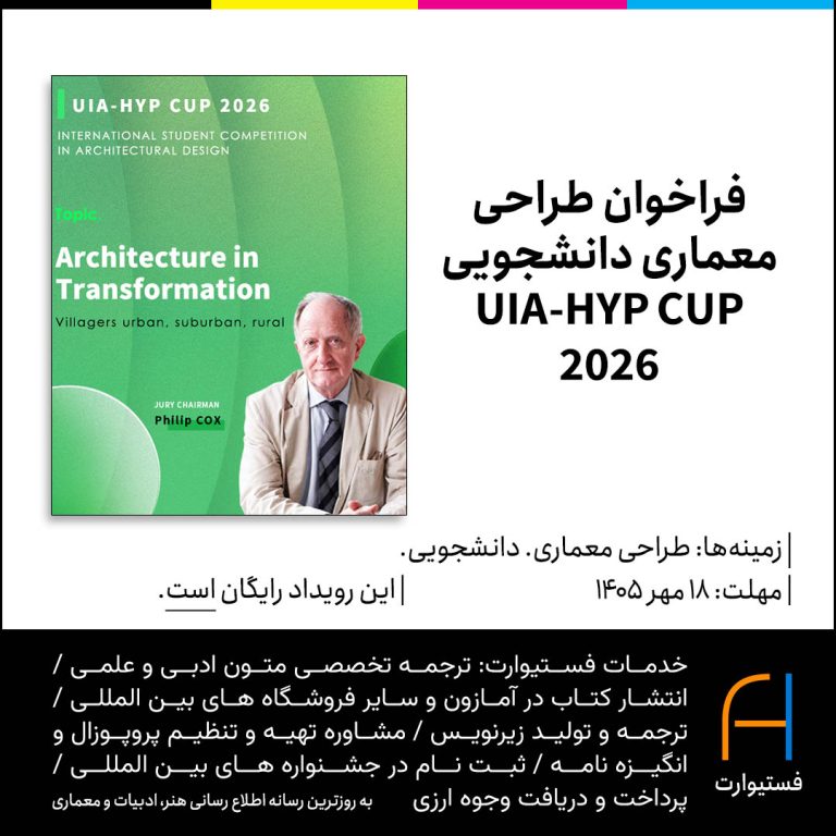 پوستر فراخوان طراحی معماری دانشجویی UIA-HYP CUP 2026