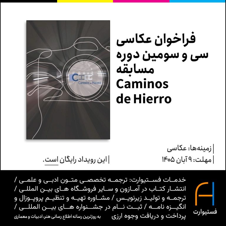 پوستر فراخوان عکاسی سی و سومین دوره مسابقه Caminos de Hierro