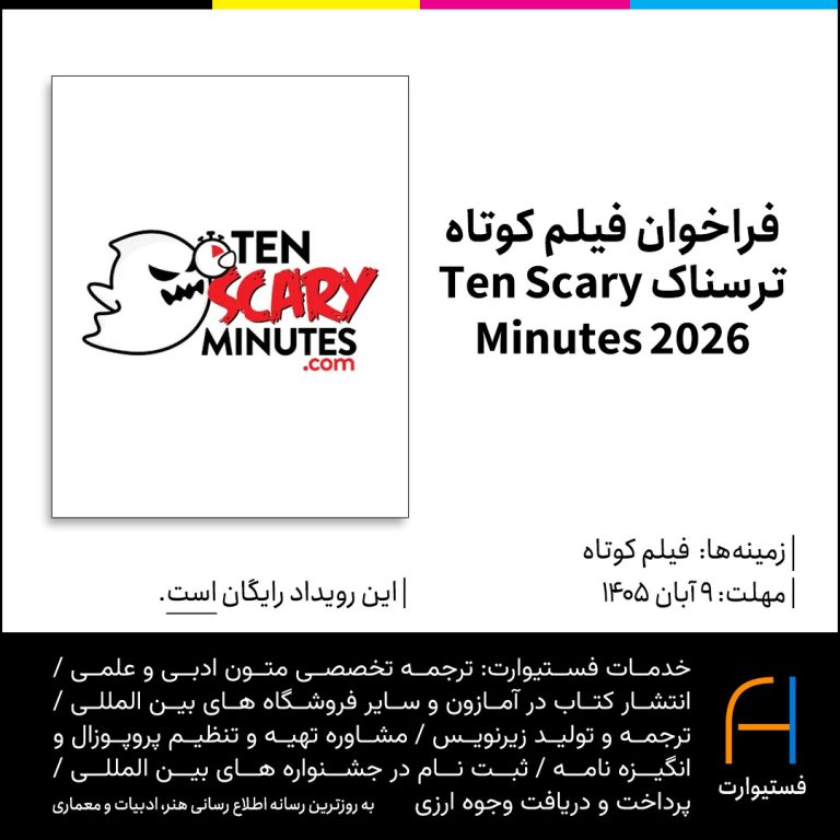 پوستر فراخوان فیلم کوتاه ترسناک Ten Scary Minutes 2026