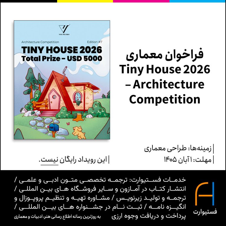 پوستر فراخوان معماری Tiny House 2026 – Architecture Competition