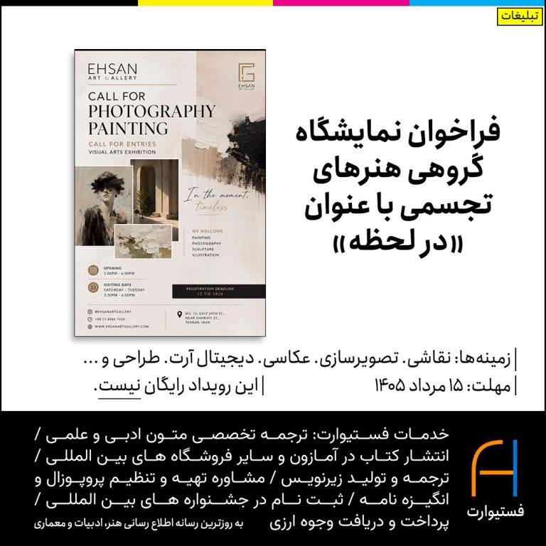 پوستر فراخوان نمایشگاه گروهی هنرهای تجسمی با عنوان «در لحظه»