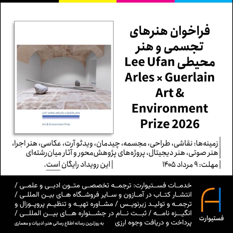 پوستر فراخوان هنرهای تجسمی و هنر محیطی Lee Ufan Arles