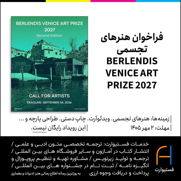 پوستر فراخوان هنرهای تجسمی BERLENDIS VENICE ART PRIZE 2027