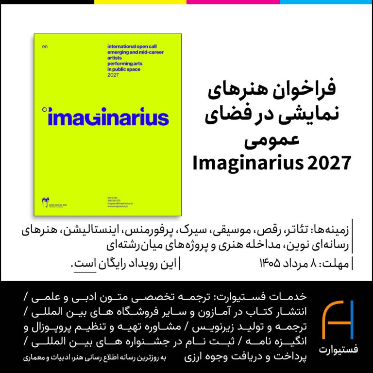 پوسترفراخوان هنرهای نمایشی در فضای عمومی Imaginarius 2027