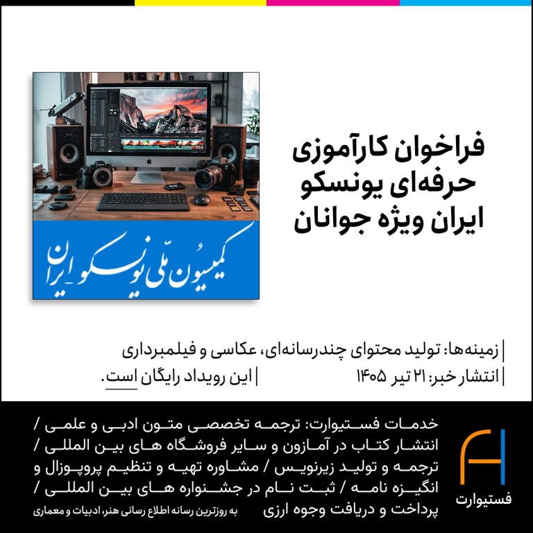 پوستر فراخوان کارآموزی حرفه‌ای یونسکو در حوزه تولید محتوای چندرسانه‌ای، عکاسی و فیلمبرداری ویژه جوانان