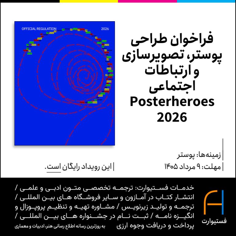 پوستر فراخوان طراحی پوستر، تصویرسازی و ارتباطات اجتماعی Posterheroes 2026