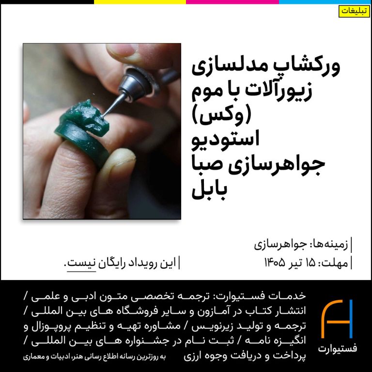 ورکشاپ مدلسازی زیورآلات با موم در بابل