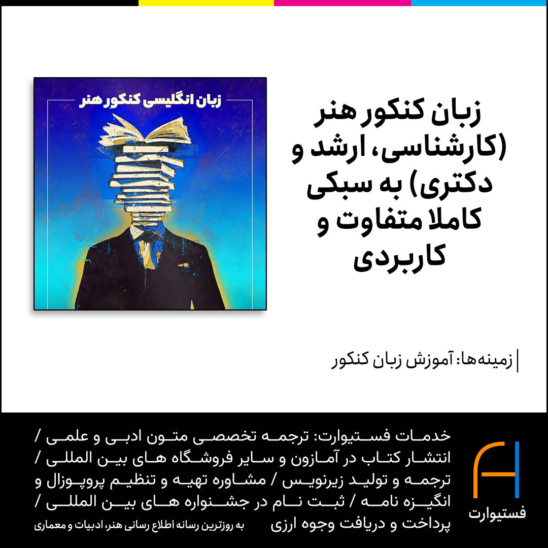 پوستر زبان کنکور هنر (کارشناسی، ارشد و دکتری) به سبکی کاملا متفاوت و کاربردی