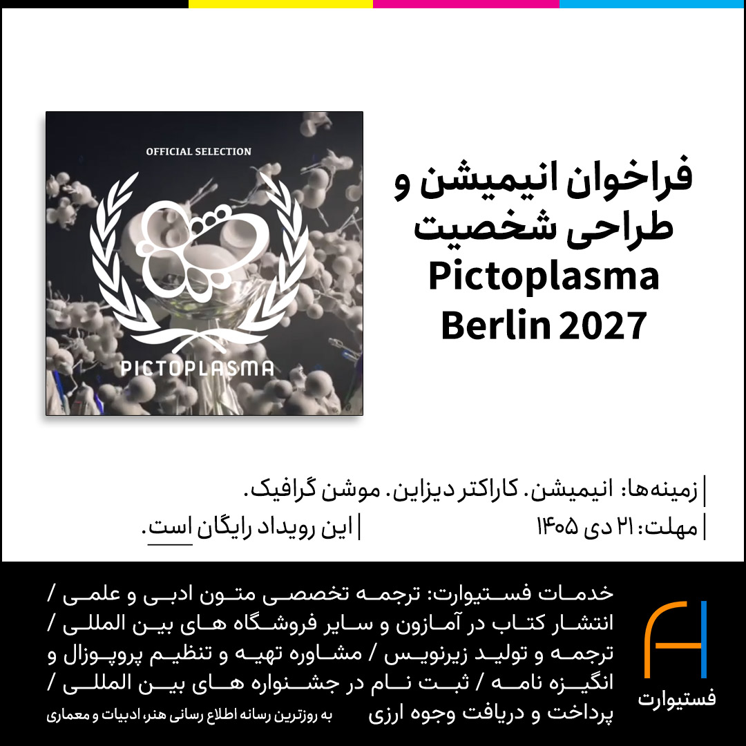 پوستر فراخوان انیمیشن و طراحی شخصیت Pictoplasma Berlin 2027 – Characters In Motion