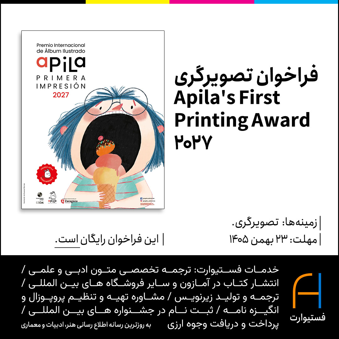 پوستر فراخوان تصویرگری Apila's First Printing Award 2027