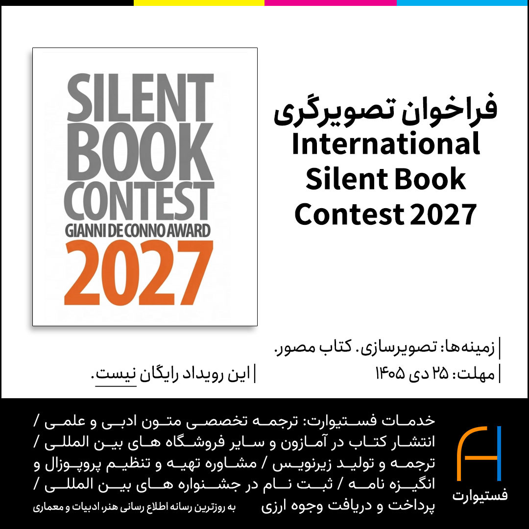 پوستر فراخوان تصویرگری International Silent Book Contest 2027