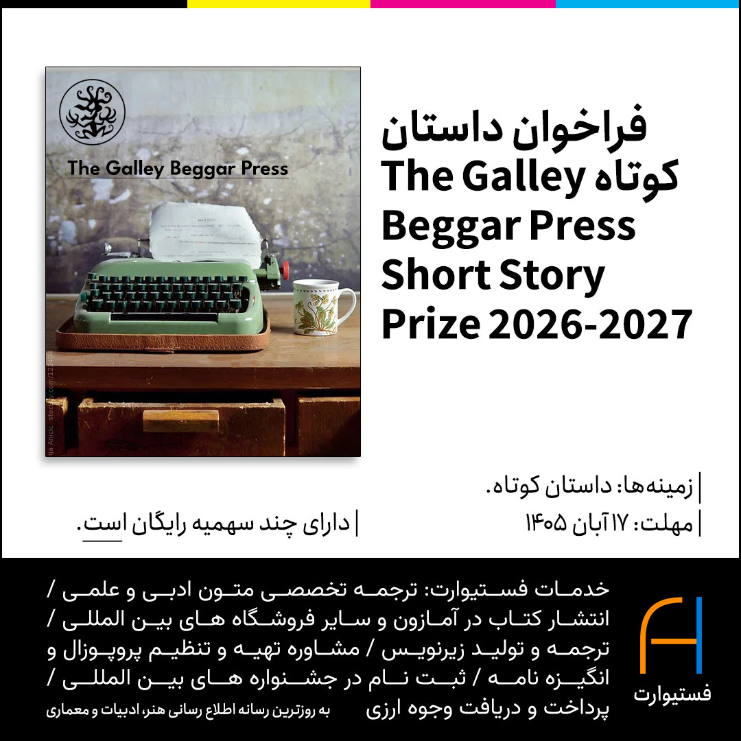 پوستر فراخوان داستان کوتاه The Galley Beggar Press Short Story Prize 2026-2027