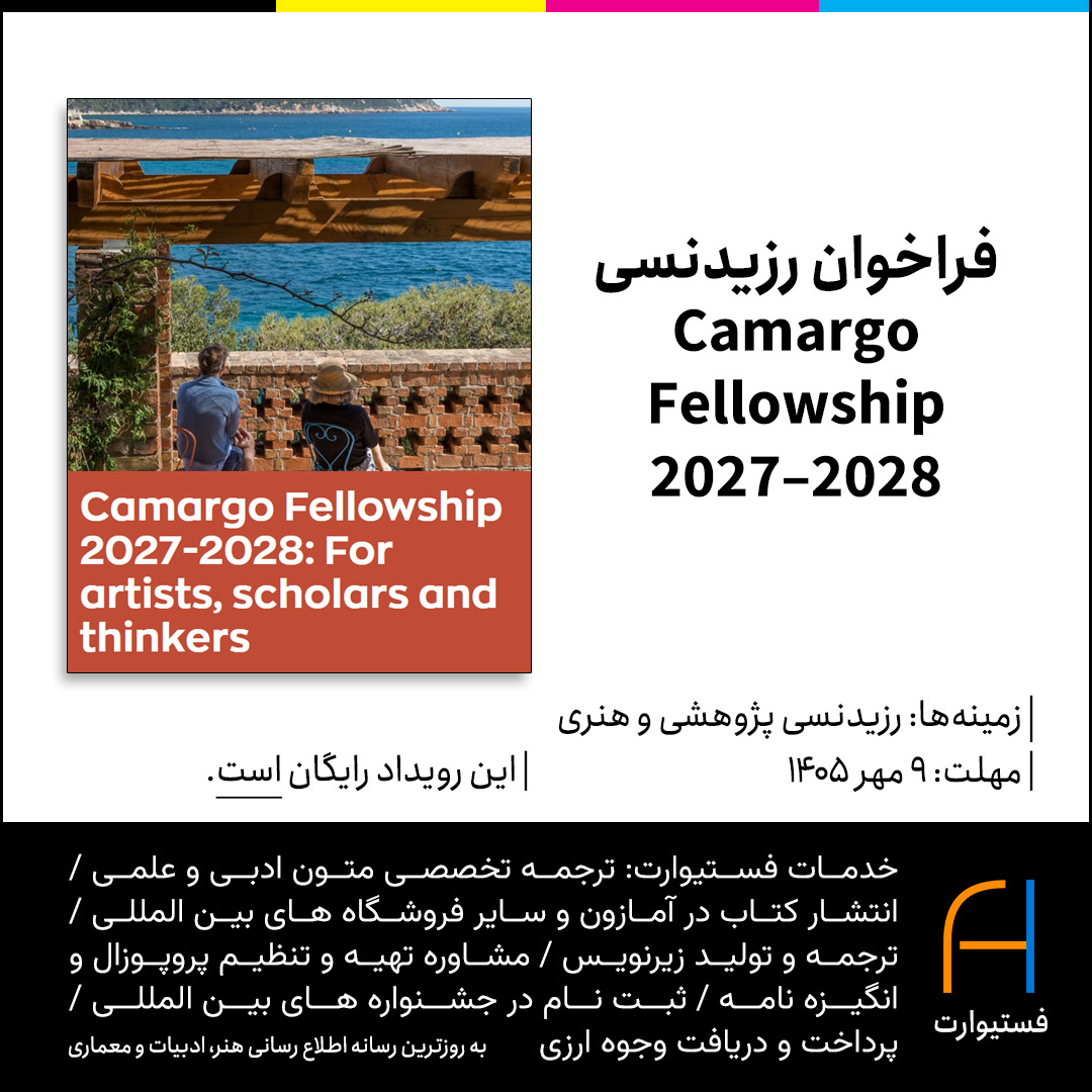 پوستر فراخوان رزیدنسی Camargo Fellowship 2027–2028