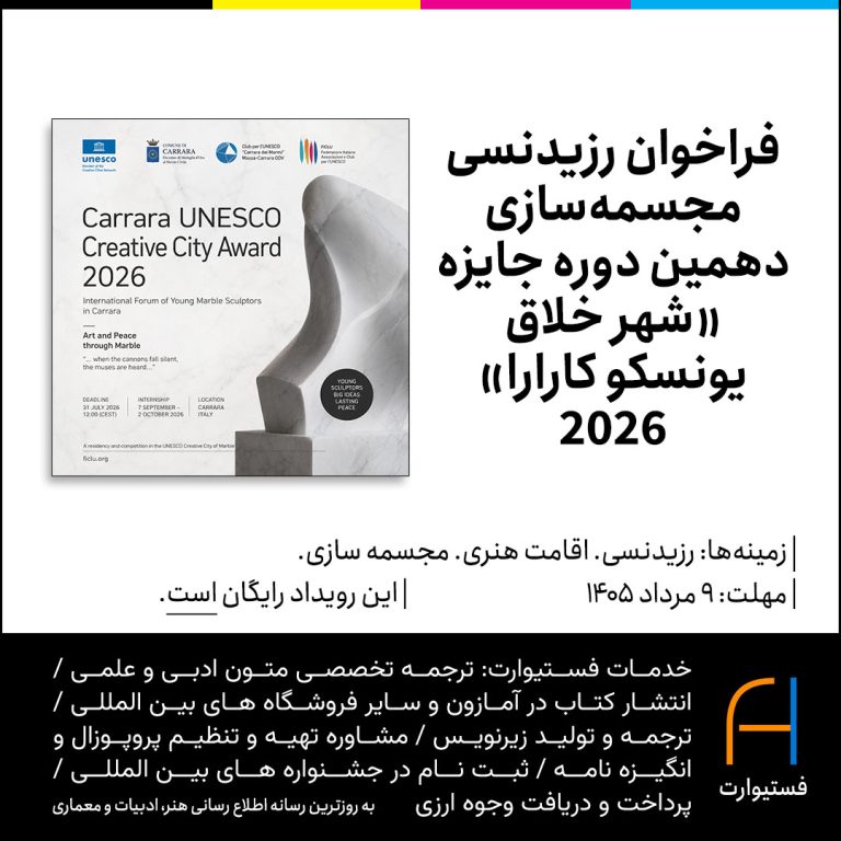 پوستر فراخوان رزیدنسی مجسمه‌سازی دهمین دوره جایزه «شهر خلاق یونسکو کارارا» 2026