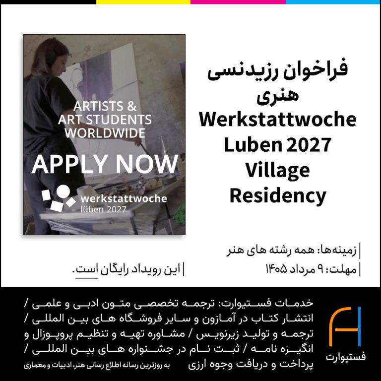 پوستر فراخوان رزیدنسی هنری Werkstattwoche Lüben 2027 Village Residency