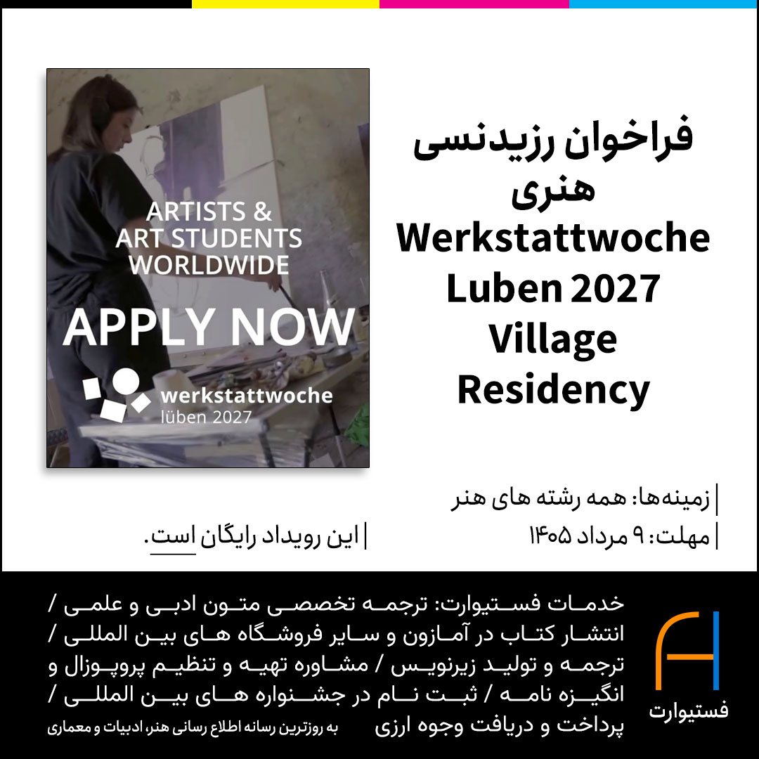 پوستر فراخوان رزیدنسی هنری Werkstattwoche Lüben 2027 Village Residency