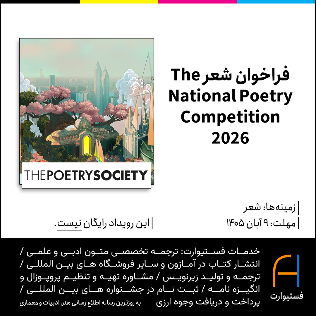 پوستر فراخوان شعر The National Poetry Competition 2026