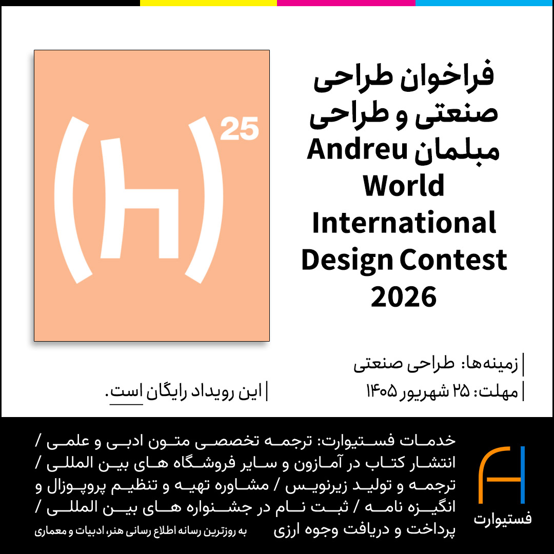 پوستر فراخوان طراحی صنعتی و طراحی مبلمان Andreu World International Design Contest 2026