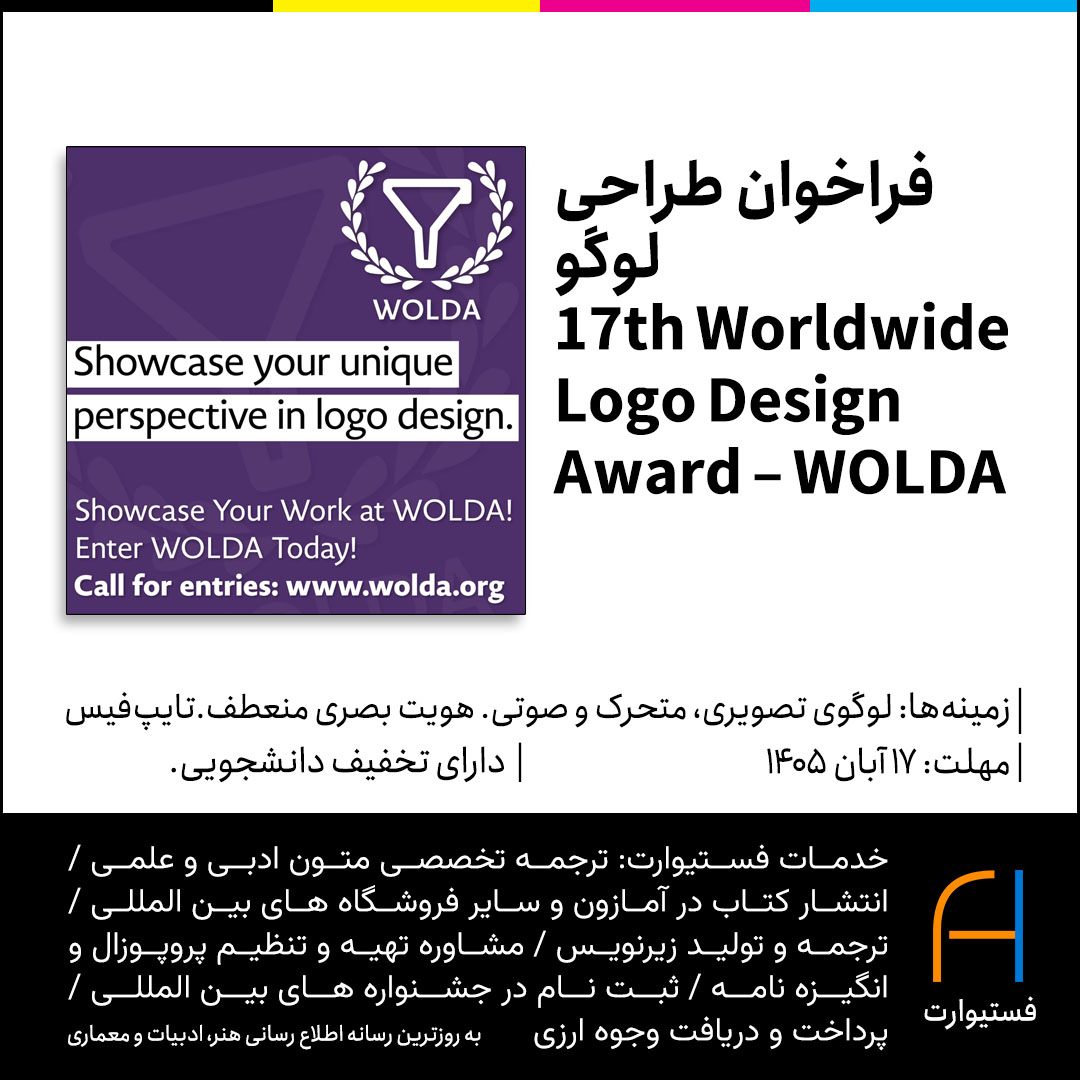 پوستر فراخوان طراحی لوگو 17th Worldwide Logo Design Award – WOLDA